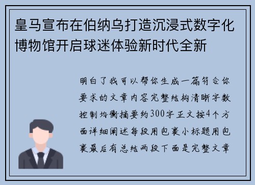 皇马宣布在伯纳乌打造沉浸式数字化博物馆开启球迷体验新时代全新