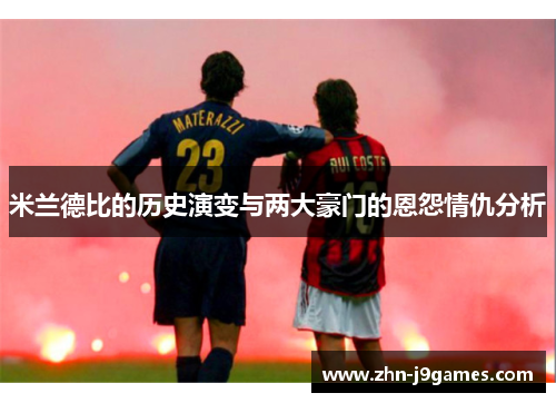 米兰德比的历史演变与两大豪门的恩怨情仇分析