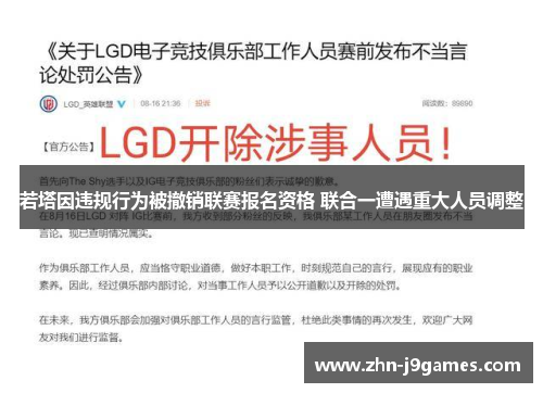 若塔因违规行为被撤销联赛报名资格 联合一遭遇重大人员调整