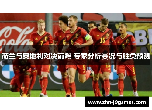 荷兰与奥地利对决前瞻 专家分析赛况与胜负预测