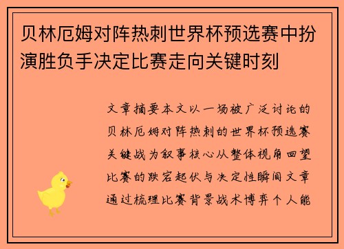 贝林厄姆对阵热刺世界杯预选赛中扮演胜负手决定比赛走向关键时刻