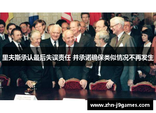 里夫斯承认最后失误责任 并承诺确保类似情况不再发生
