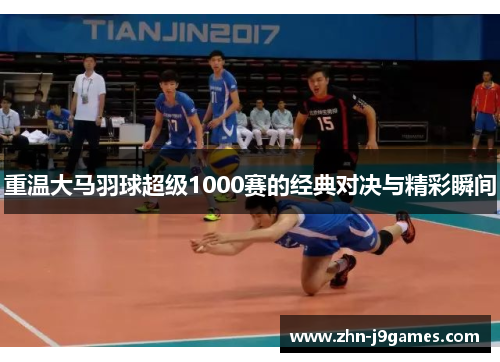 重温大马羽球超级1000赛的经典对决与精彩瞬间
