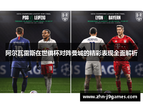 阿尔瓦雷斯在世俱杯对阵曼城的精彩表现全面解析 阿尔瓦雷斯在世俱杯对阵曼城的精彩表现全面解析