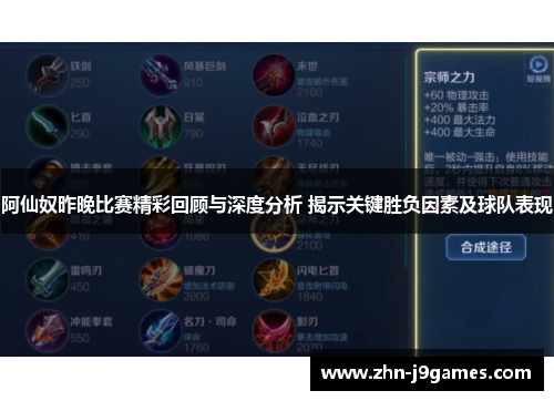 阿仙奴昨晚比赛精彩回顾与深度分析 揭示关键胜负因素及球队表现