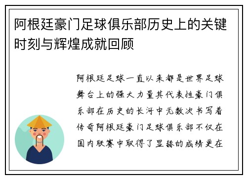 阿根廷豪门足球俱乐部历史上的关键时刻与辉煌成就回顾