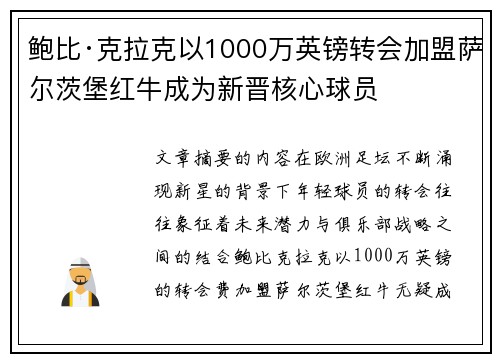 鲍比·克拉克以1000万英镑转会加盟萨尔茨堡红牛成为新晋核心球员