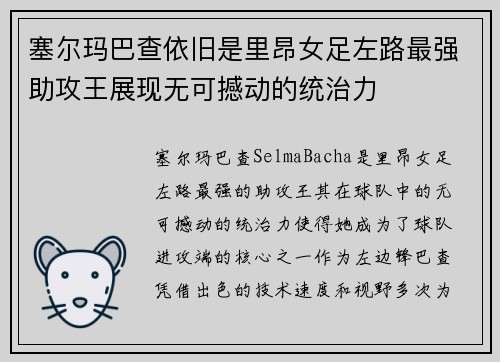 塞尔玛巴查依旧是里昂女足左路最强助攻王展现无可撼动的统治力 塞尔玛巴查依旧是里昂女足左路最强助攻王展现无可撼动的统治力