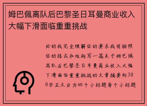 姆巴佩离队后巴黎圣日耳曼商业收入大幅下滑面临重重挑战