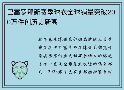 巴塞罗那新赛季球衣全球销量突破200万件创历史新高