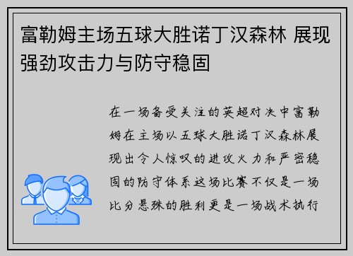富勒姆主场五球大胜诺丁汉森林 展现强劲攻击力与防守稳固
