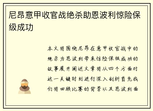 尼昂意甲收官战绝杀助恩波利惊险保级成功 尼昂意甲收官战绝杀助恩波利惊险保级成功