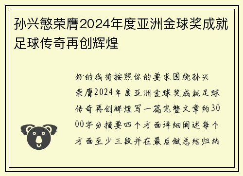 孙兴慜荣膺2024年度亚洲金球奖成就足球传奇再创辉煌