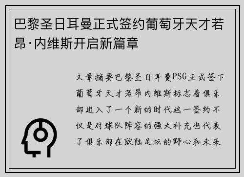 巴黎圣日耳曼正式签约葡萄牙天才若昂·内维斯开启新篇章