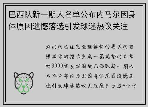 巴西队新一期大名单公布内马尔因身体原因遗憾落选引发球迷热议关注