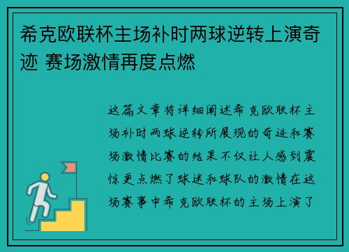 希克欧联杯主场补时两球逆转上演奇迹 赛场激情再度点燃
