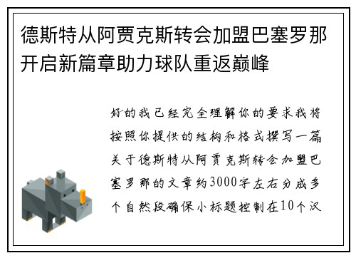 德斯特从阿贾克斯转会加盟巴塞罗那开启新篇章助力球队重返巅峰