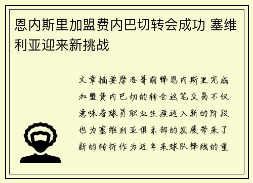 恩内斯里加盟费内巴切转会成功 塞维利亚迎来新挑战