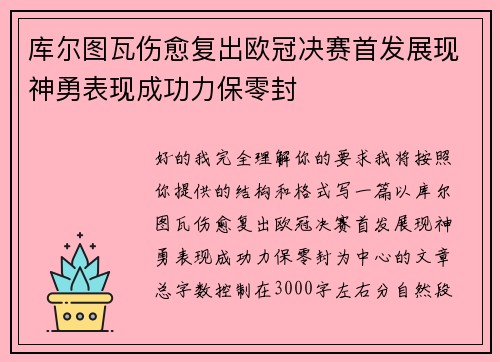 库尔图瓦伤愈复出欧冠决赛首发展现神勇表现成功力保零封