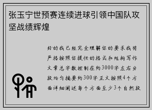 张玉宁世预赛连续进球引领中国队攻坚战绩辉煌