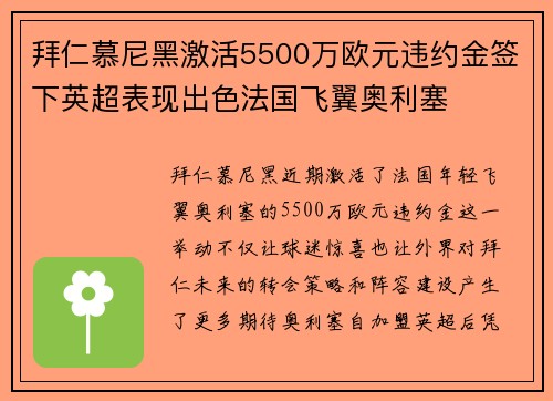拜仁慕尼黑激活5500万欧元违约金签下英超表现出色法国飞翼奥利塞