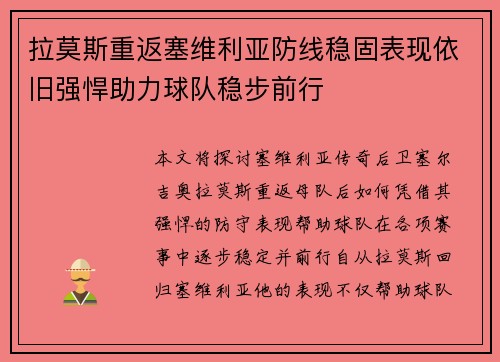 拉莫斯重返塞维利亚防线稳固表现依旧强悍助力球队稳步前行