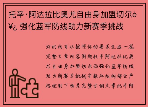 托辛·阿达拉比奥尤自由身加盟切尔西 强化蓝军防线助力新赛季挑战