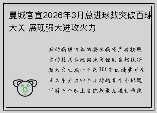 曼城官宣2026年3月总进球数突破百球大关 展现强大进攻火力