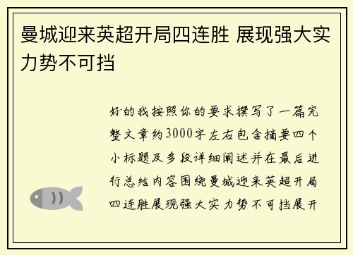 曼城迎来英超开局四连胜 展现强大实力势不可挡