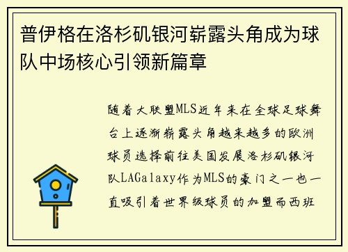 普伊格在洛杉矶银河崭露头角成为球队中场核心引领新篇章