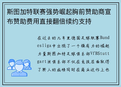 斯图加特联赛强势崛起胸前赞助商宣布赞助费用直接翻倍续约支持