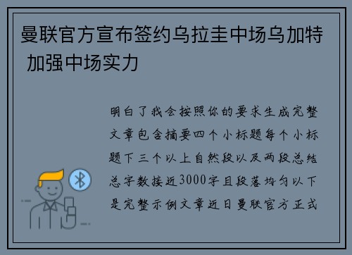 曼联官方宣布签约乌拉圭中场乌加特 加强中场实力