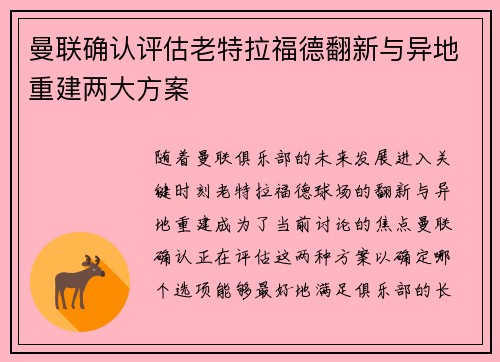 曼联确认评估老特拉福德翻新与异地重建两大方案 曼联确认评估老特拉福德翻新与异地重建两大方案