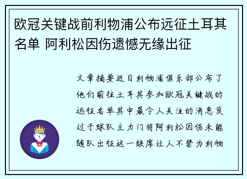 欧冠关键战前利物浦公布远征土耳其名单 阿利松因伤遗憾无缘出征 欧冠关键战前利物浦公布远征土耳其名单 阿利松因伤遗憾无缘出征