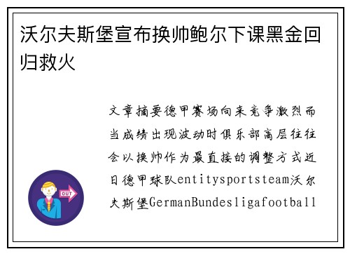 沃尔夫斯堡宣布换帅鲍尔下课黑金回归救火