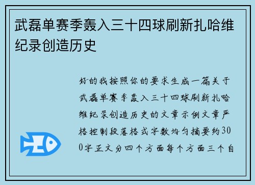 武磊单赛季轰入三十四球刷新扎哈维纪录创造历史