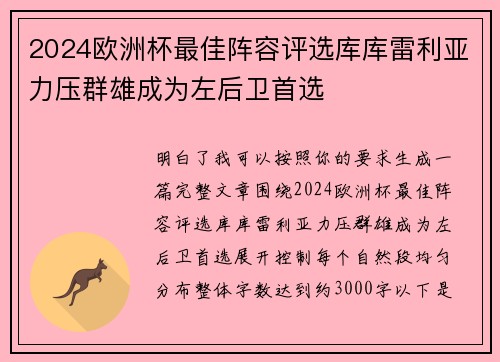 2024欧洲杯最佳阵容评选库库雷利亚力压群雄成为左后卫首选