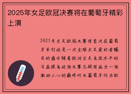 2025年女足欧冠决赛将在葡萄牙精彩上演
