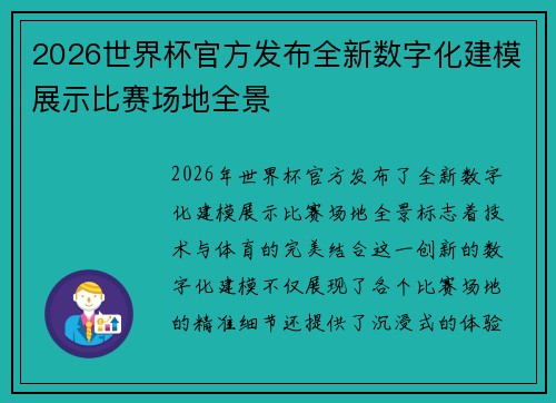 2026世界杯官方发布全新数字化建模展示比赛场地全景
