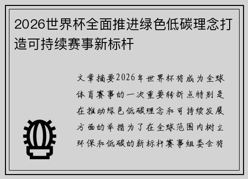 2026世界杯全面推进绿色低碳理念打造可持续赛事新标杆