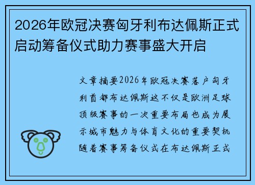 2026年欧冠决赛匈牙利布达佩斯正式启动筹备仪式助力赛事盛大开启