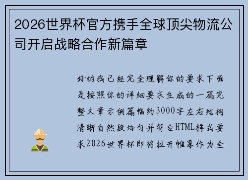 2026世界杯官方携手全球顶尖物流公司开启战略合作新篇章