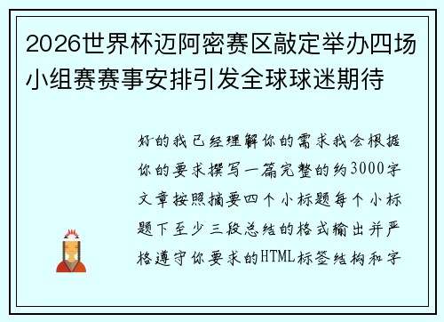 2026世界杯迈阿密赛区敲定举办四场小组赛赛事安排引发全球球迷期待