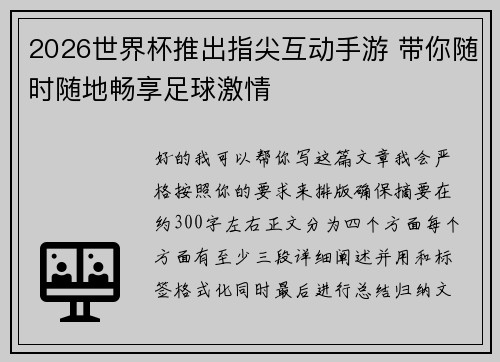 2026世界杯推出指尖互动手游 带你随时随地畅享足球激情