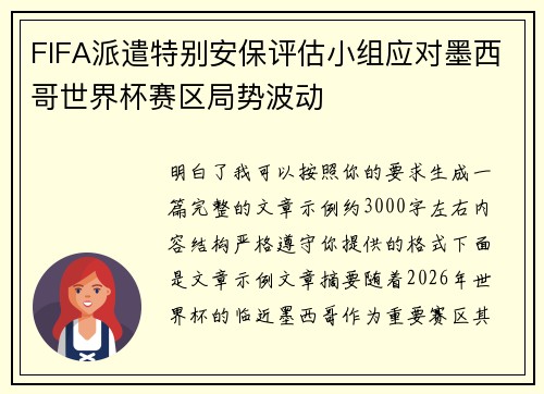 FIFA派遣特别安保评估小组应对墨西哥世界杯赛区局势波动