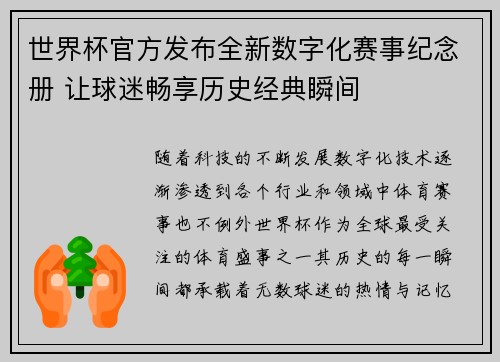 世界杯官方发布全新数字化赛事纪念册 让球迷畅享历史经典瞬间 世界杯官方发布全新数字化赛事纪念册 让球迷畅享历史经典瞬间