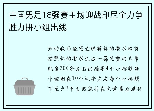 中国男足18强赛主场迎战印尼全力争胜力拼小组出线
