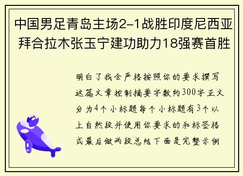 中国男足青岛主场2-1战胜印度尼西亚 拜合拉木张玉宁建功助力18强赛首胜 中国男足青岛主场2-1战胜印度尼西亚 拜合拉木张玉宁建功助力18强赛首胜