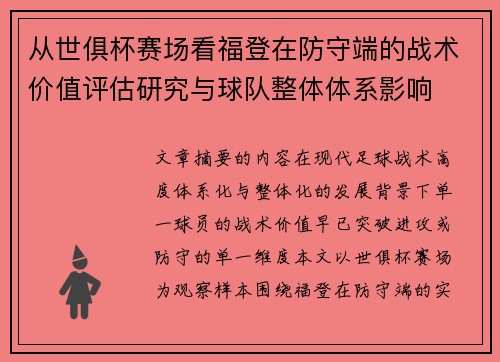 从世俱杯赛场看福登在防守端的战术价值评估研究与球队整体体系影响 从世俱杯赛场看福登在防守端的战术价值评估研究与球队整体体系影响