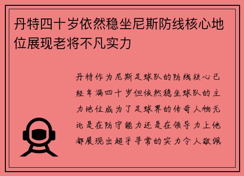丹特四十岁依然稳坐尼斯防线核心地位展现老将不凡实力 丹特四十岁依然稳坐尼斯防线核心地位展现老将不凡实力